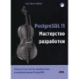 Ганс-Юрген Шеніген: PostgreSQL 11. Майстерність розробки