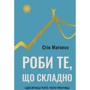 Стів Магнес: Роби те, що складно. І досягнеш того, чого прагнеш