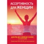 Джулі Де Азеведо Ханкс: Асертивність для жінок. Як навчитися висловлювати свої потреби, встановити здорові межі та перетворити свої відносини