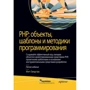 Метт Зандстра: PHP: об'єкти, шаблони і методики програмування (5-е видання)