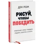Ден Роем: Малюй, щоб перемогти. Перевірений спосіб керувати, продавати, винаходити і навчати: Виробник Манн, Іванов і Фербер