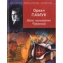 Орхан Памук: Мене називають Червоний