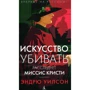Ендрю Вілсон. Мистецтво вбивати. Розслідує місіс Крісті