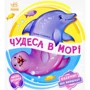Ірина Сонечко: Чудеса в морі