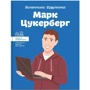 Валентина Вздульська: Марк Цукерберг