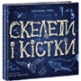 Ганна Булгакова: Скелети і кістки: Виробник Ранок