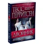 Тесс Герритсен. двійник: Виробник Абетка