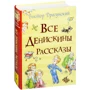 Виктор Драгунский: Все Денискины рассказы
