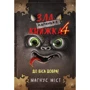 Магнус Міст: Маленька зла книжка 4