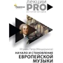 Петр Игумен (Мещеринов): Начало и становление европейской музыки