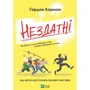 Гордон Корман: Нездатні