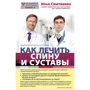 Ілля Смітієнка: Як лікувати спину і суглоби: Виробник Ексмо