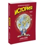 Історія. Короткий курс в коміксах. Том 2