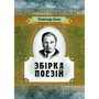 Олександр Олесь: Збірка поезій