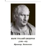 Цицерон: Про старість. Про дружбу. Про обов'язки: ISBN 978-611-01-1982-5