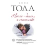 Анна Тодд: Після - довго і щасливо