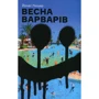 Йонас Люшер: Весна варварів