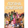 Настільна гра Rozum Погана компанія (Bad Company): Виробник ROZUM