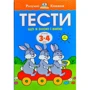 Ольга Земцова: Тести. Третій рівень. Що я знаю і вмію. Для дітей 3–4 років