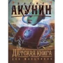 Борис Акунин: Детская книга для мальчиков: Производитель АСТ