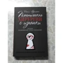 Ксения Авдошенко: Пластическая хирургия с изнанки: Количество страниц 238