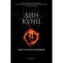 Дин Кунц: Единственный выживший