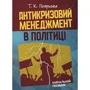 Т. К. Пояркова: Антикризовий менеджмент у політиці