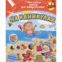 На каникулах (с наклейками)