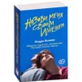 Андре Асиман: Назови меня своим именем: Автор Андре Асиман