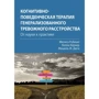 Робішо, Кернер, Дюга: Когнітивно-поведінкова терапія генералізованого тривожного розладу: від науки до практики