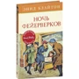 Энид Блайтон. Ночь фейерверков