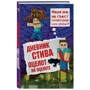 Дневник Стива. Книга 4. Оцелот на оцелоте: Производитель Эксмо