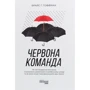 Брайс Гоффман: Червона команда