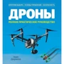 Адам Джуніпер: Дронь. Повний практичний посібник
