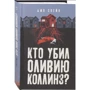 Джо Спейн: Кто убил Оливию Коллинз?: Производитель Аркадия