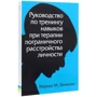 Марша М. Линехан: Руководство по тренингу навыков при терапии пограничного расстройства личности: Автор Марша Линехан