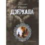 Алла Рогашко: Свідки зеркала