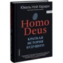 Юваль Ной Харари: Sapiens + Homo Deus + 21 урок для XXI століття (супер-комплект з 3-х книг): Автор Юваль Ной Харари
