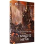 Олексій Пєхов: Поточний морок: Виробник Альфа-книга