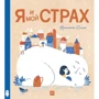 Франческа Санна: Я и мой Страх