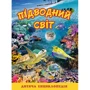 Підводний світ. Дитяча енциклопедія (жовта)