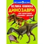 Велика книжка. Динозаври