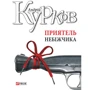 Андрій Курков: Приятель небіжчика
