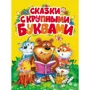 Сказки с крупными буквами