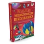 Большая энциклопедия школьника: Производитель Махаон