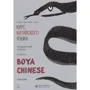 Курс китайского языка "Boya Chinese". Продвинутый уровень. Ступень I. Учебник: Производитель Каро