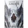 Ярослав Задоровський: Небесний ідол. Книга 1. Злодій