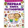 Первая книга разумничков