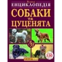 Велика енциклопедія. Собаки та цуценята від А до Я