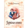 Софья Ролдугина: Кофейные истории 1